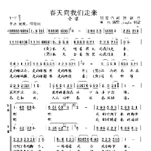 春天向我们走来_合唱歌谱_词曲:胡宏伟 铁源