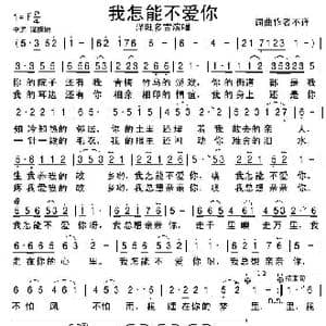我怎能不爱你_歌谱投稿