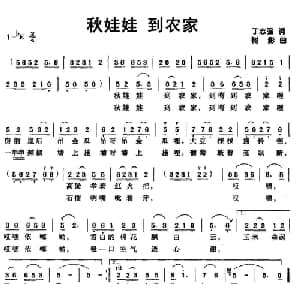 秋娃娃 到农家_儿歌乐谱_词曲:丁志强 树影