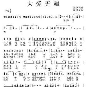 大爱无疆_民歌简谱_词曲:闫西爵 范奋强
