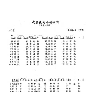 ​74我亲爱的小树林啊 俄罗斯 _外国歌谱_词曲:乌克兰民歌 乌克兰民歌