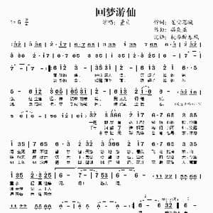 回梦游仙_歌谱投稿