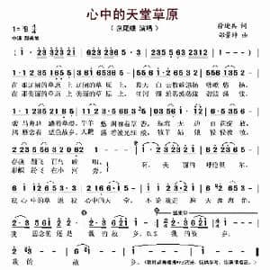 ​心中的天堂草原_歌谱投稿_词曲:徐迎兵 邰景坤