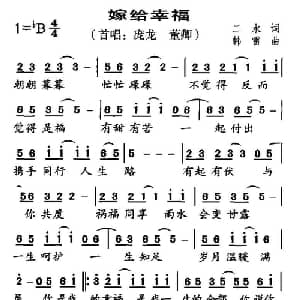 嫁给幸福_通俗唱法乐谱_词曲:二水 韩雷