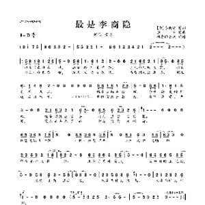 ​最是李商隐_歌曲简谱_词曲: 唐 李商隐 董贞
