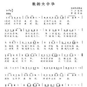 我的大中华_民歌简谱_词曲:王少磊 黄简章