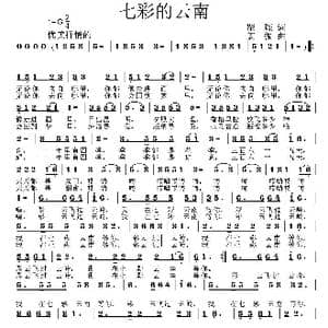 七彩的云南_歌曲简谱_词曲:瞿琮 姜振