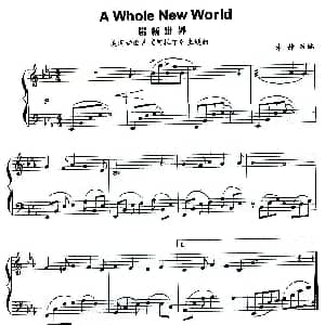 崭新世界 钢琴谱