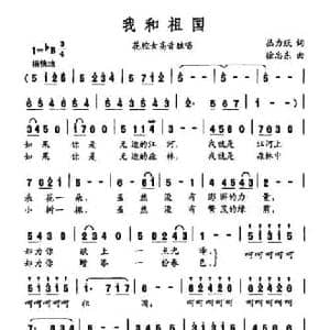 我和祖国_民歌简谱_词曲:丛力跃 徐忠东