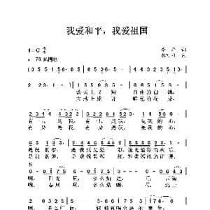 我爱和平,我爱祖国_歌曲简谱_词曲:李严 彭万雄