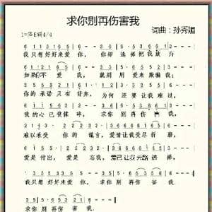 求你别再伤害我_歌谱投稿_词曲:孙秀媚 孙秀媚