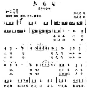 加油站_通俗唱法乐谱_词曲:张枚同 杨季涛