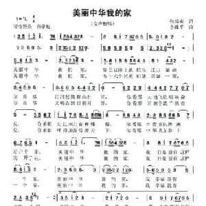 美丽中华我的家_民歌简谱_词曲:张效密 李维平