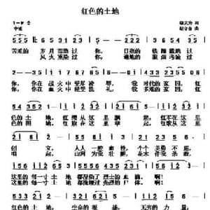 红色的土地 _民歌简谱_词曲:邬大为 胡守奋