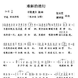 难解的迷幻_歌谱投稿_词曲:张全复 解承强
