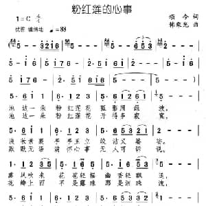 粉红莲的心事_通俗唱法乐谱_词曲:颂今 韩乘光
