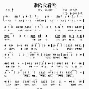 谁陪我看雪_歌谱投稿_词曲:钟不悔 钟不悔