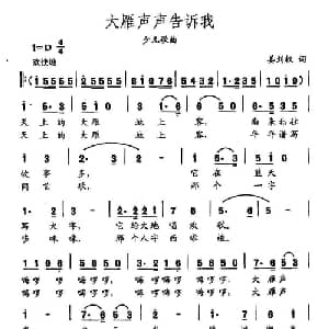 田光歌曲选 480大雁声声告诉我_儿歌乐谱_词曲:姜刘权 田光