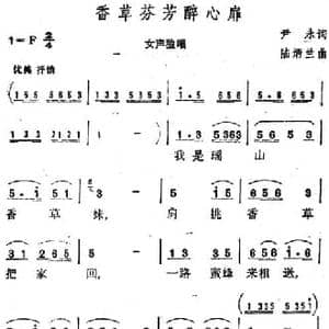 香草芬芳醉心扉_民歌简谱_词曲:尹永 陆炳兰