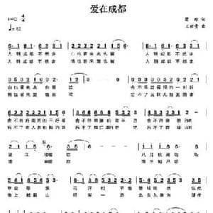爱在成都_民歌简谱_词曲:瞿琮 王佑贵