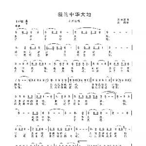 我的中华大地 MV_歌曲简谱_词曲:刘志毅 高绿