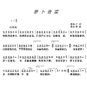 萝卜青菜_通俗唱法乐谱_词曲:梁和平 唐孟冲