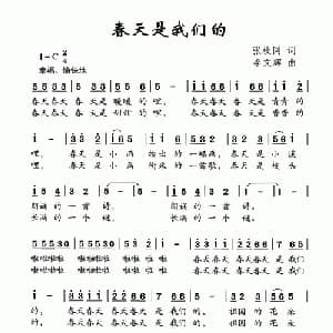 春天是我们的_儿歌乐谱_词曲:张枚同 李文辉