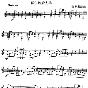 西班牙吉他独奏曲 伏尔加船夫曲 吉他谱