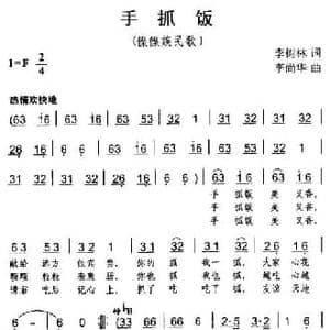 手抓饭_民歌简谱_词曲:李树林 李尚华