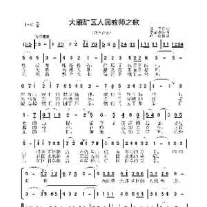 大雁矿区人民教师之歌_歌谱投稿_词曲:图吉 李晶华