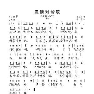 晨读对韵歌_歌曲简谱_词曲:丁慈矿 小弩