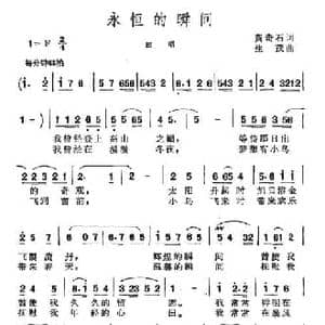 永恒的瞬间_民歌简谱_词曲:黄奇石 生茂