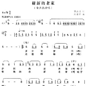 崭新的老家_合唱歌谱_词曲:傅昌尧 阮在宇