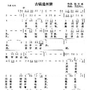 古镇通州赞_歌曲简谱_词曲:陆文甫 月亮玲儿