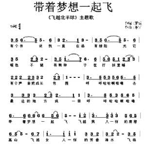 带着梦想一起飞_歌曲简谱_词曲:萧彧 禾丫