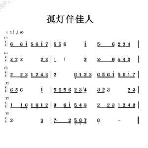 孤灯伴佳人_歌谱投稿_词曲:佚名 佚名