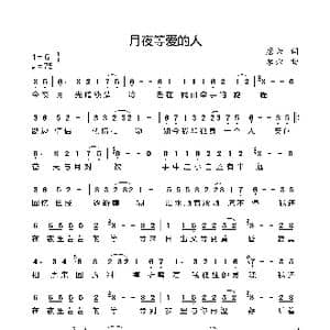 月夜等爱的人_歌谱投稿_词曲:唐六 唐六