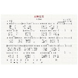 韩国 세월도둑_歌曲简谱_词曲:同一脉 翻译:郑学哲 郑义松