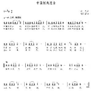 中国好戏连台_歌曲简谱_词曲:李志 朝乐蒙