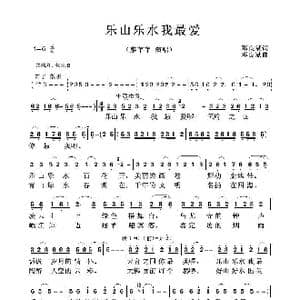 乐山乐水我最爱_歌曲简谱_词曲:邓良斌 邓良斌