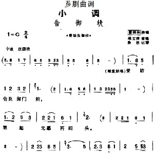 芗剧曲调 告御状 选自 爱姑告御状 周利兴传唱 林文祥演唱 陈彬记谱