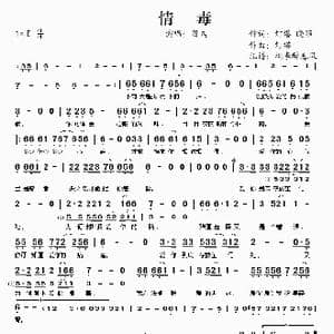 情毒_歌谱投稿_词曲:灯塔 晓颖 灯塔