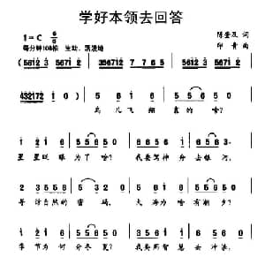 学好本领去回答_儿歌乐谱_词曲:陈奎及 印青