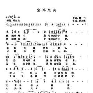 宝鸡最美_民歌简谱_词曲:陈飞 祝战伍