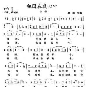 祖国在我心中_民歌简谱_词曲:卓琢 卓琢