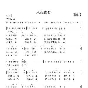 人生修行_歌曲简谱_词曲:萧思林 向邦瑜