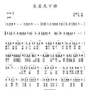 美名传天下_民歌简谱_词曲:王持久 刘青