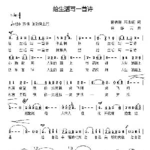 给生活写一首诗_通俗唱法乐谱_词曲:雷铁祥 邓永旺 田云华
