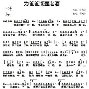 为爸爸沏壶老酒_通俗唱法乐谱_词曲:马天亦 马天亦