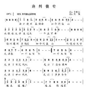 沧州饶安_民歌简谱_词曲:李炳天 刘伟